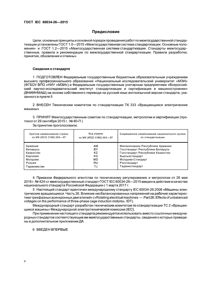 ГОСТ IEC 60034-26-2015