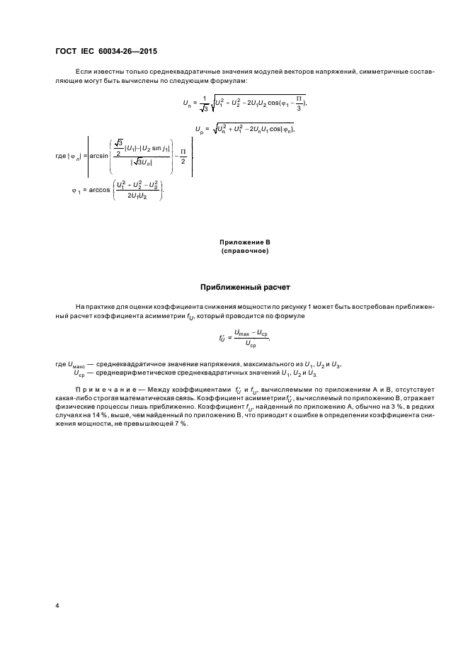 ГОСТ IEC 60034-26-2015