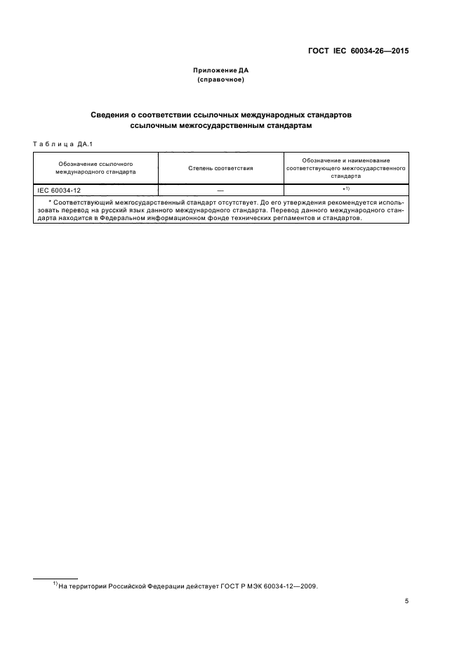 ГОСТ IEC 60034-26-2015