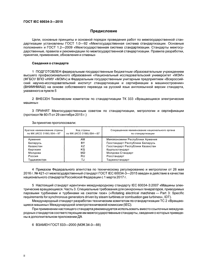 ГОСТ IEC 60034-3-2015