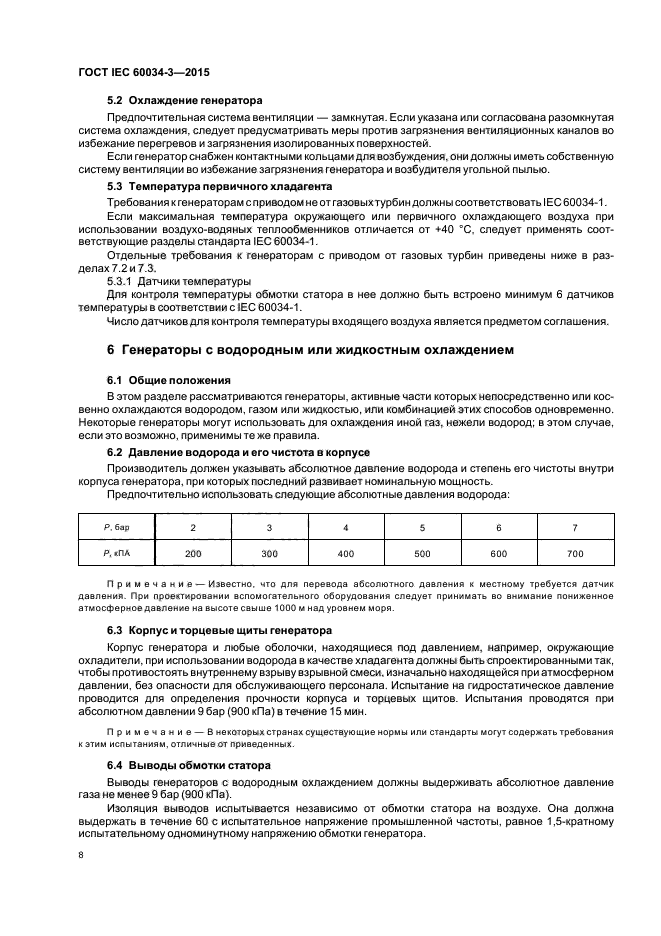 ГОСТ IEC 60034-3-2015