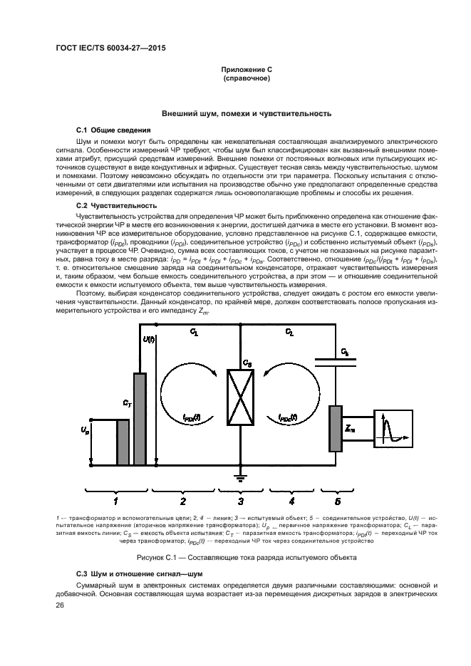 ГОСТ IEC/TS 60034-27-2015