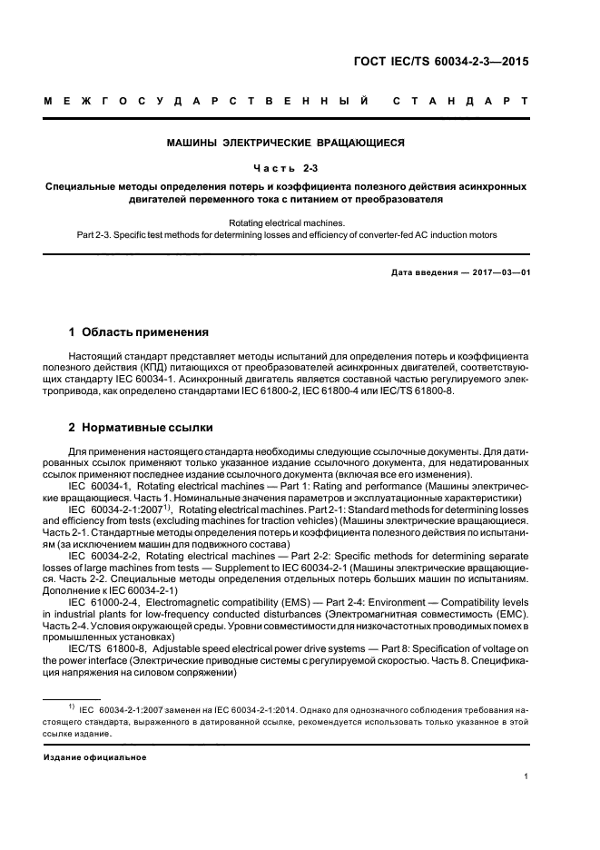 ГОСТ IEC/TS 60034-2-3-2015