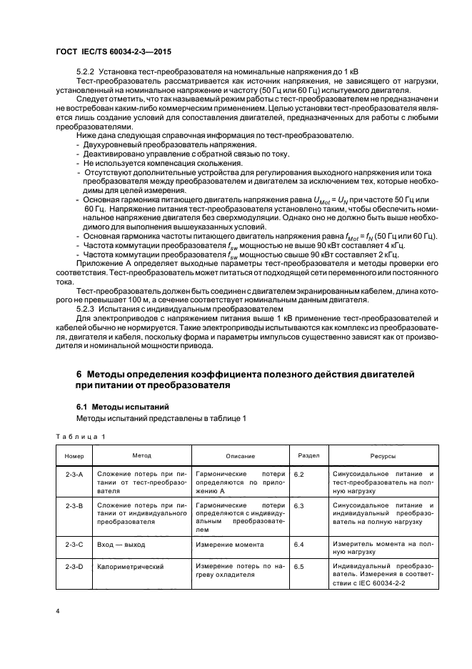 ГОСТ IEC/TS 60034-2-3-2015