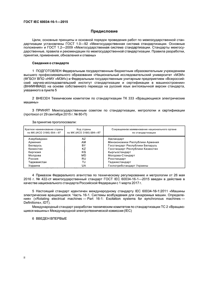 ГОСТ IEC 60034-16-1-2015