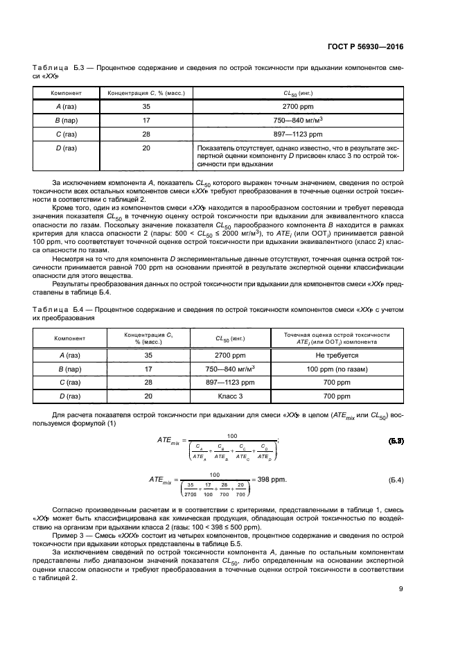 ГОСТ Р 56930-2016