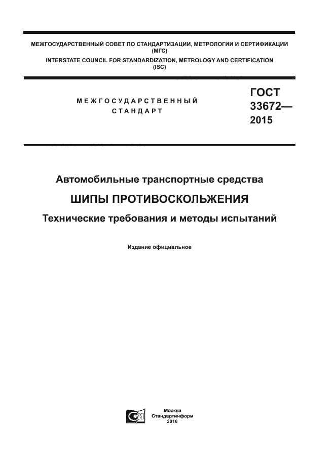 ГОСТ 33672-2015