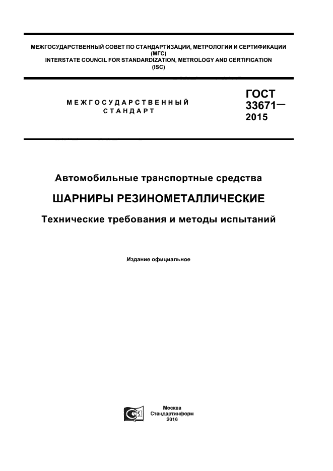 ГОСТ 33671-2015