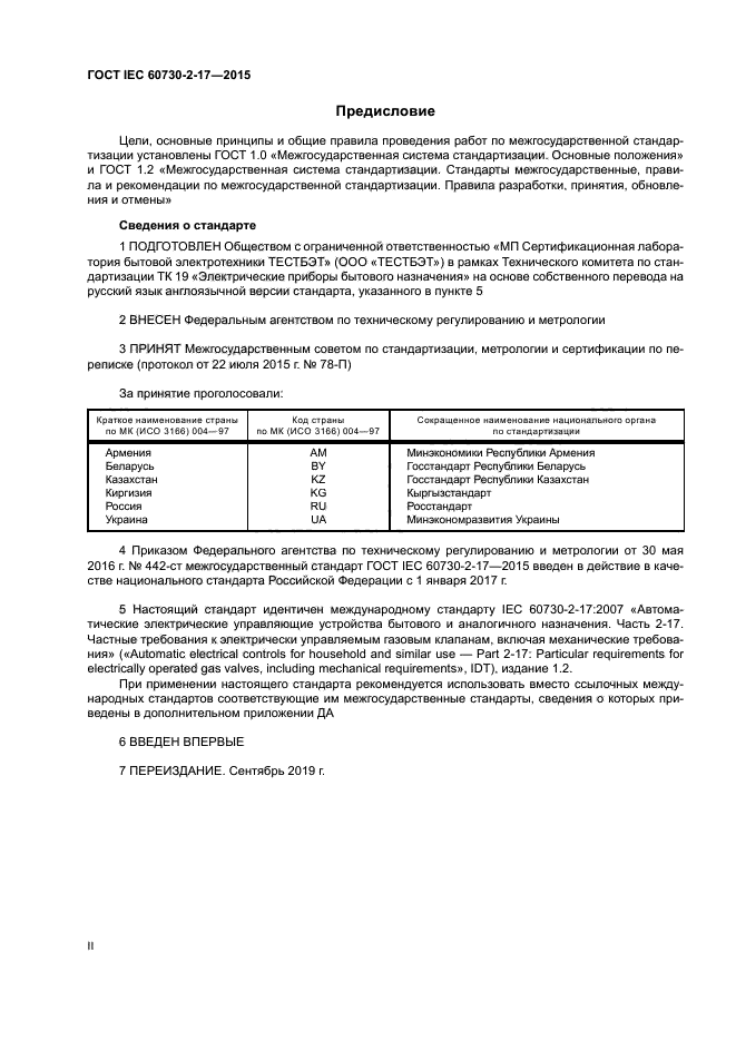 ГОСТ IEC 60730-2-17-2015
