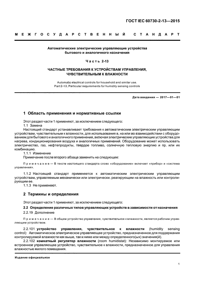 ГОСТ IEC 60730-2-13-2015
