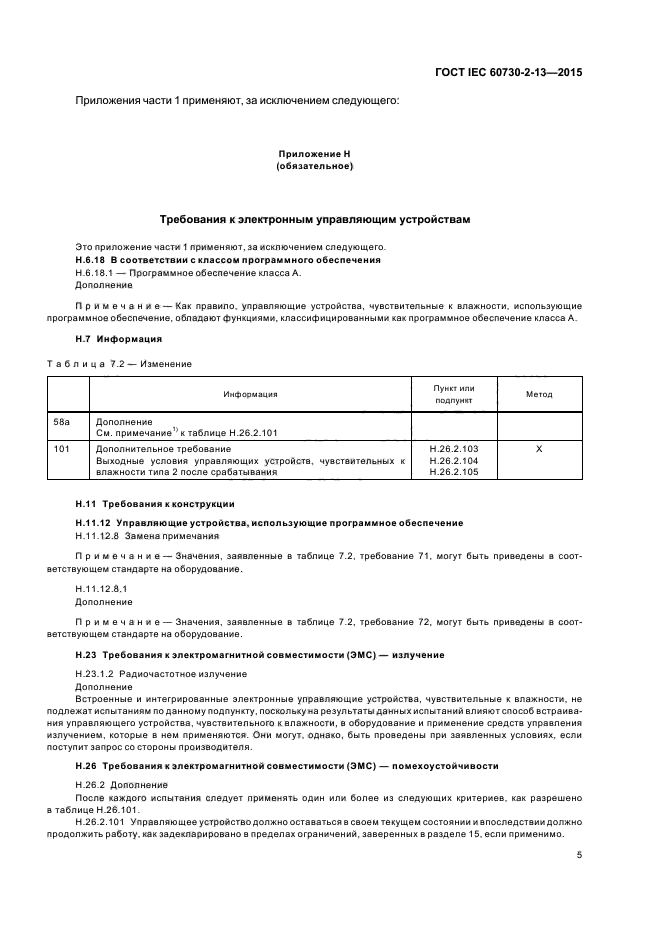 ГОСТ IEC 60730-2-13-2015