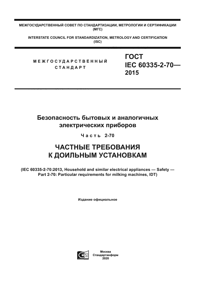ГОСТ IEC 60335-2-70-2015