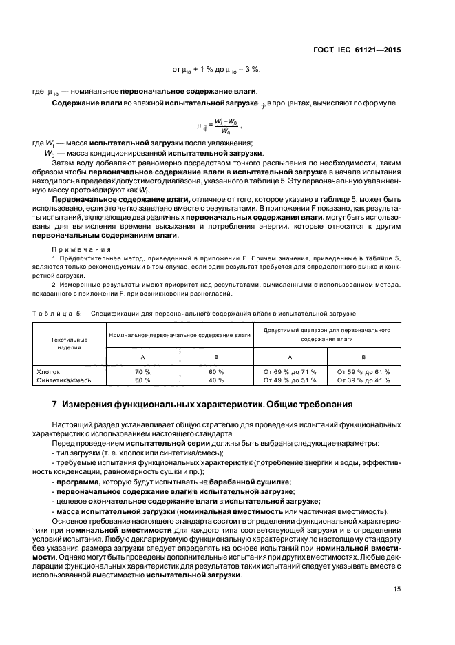 ГОСТ IEC 61121-2015