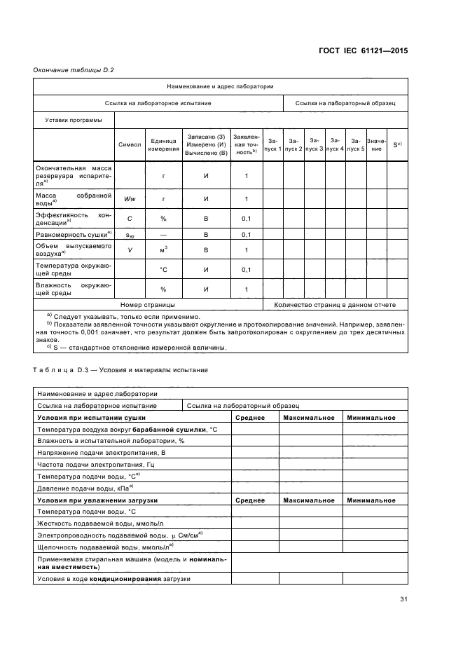 ГОСТ IEC 61121-2015