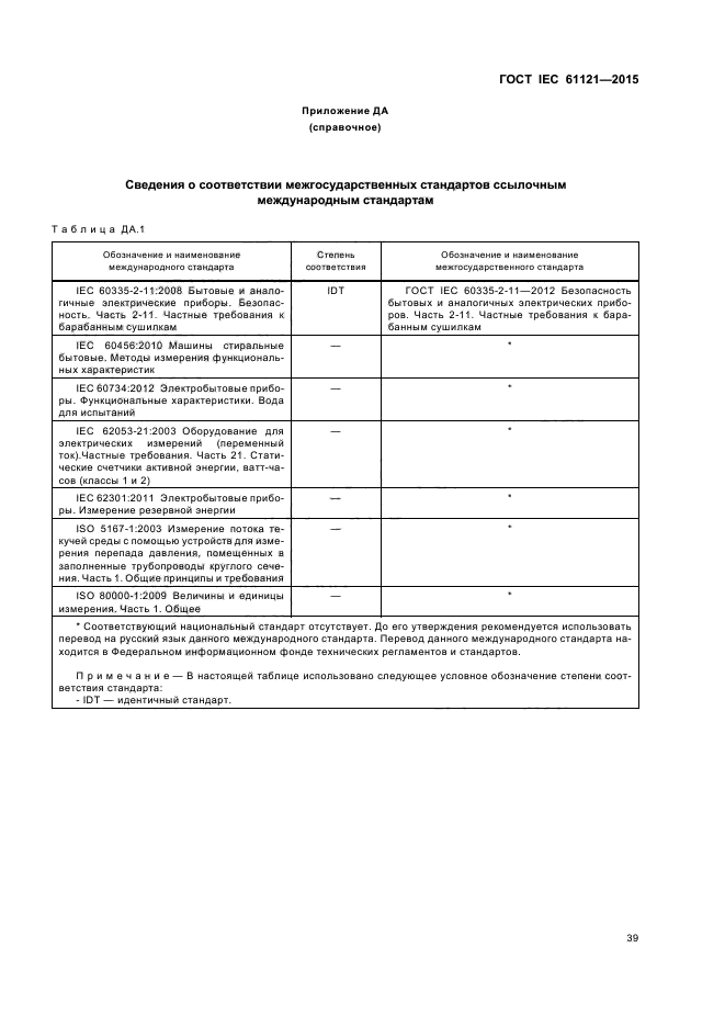 ГОСТ IEC 61121-2015