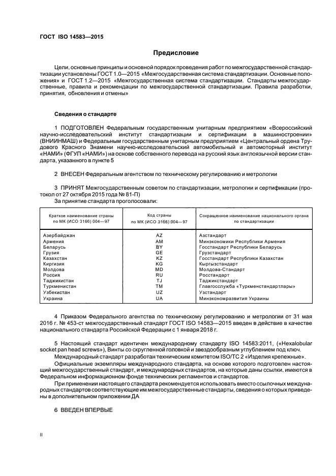 ГОСТ ISO 14583-2015