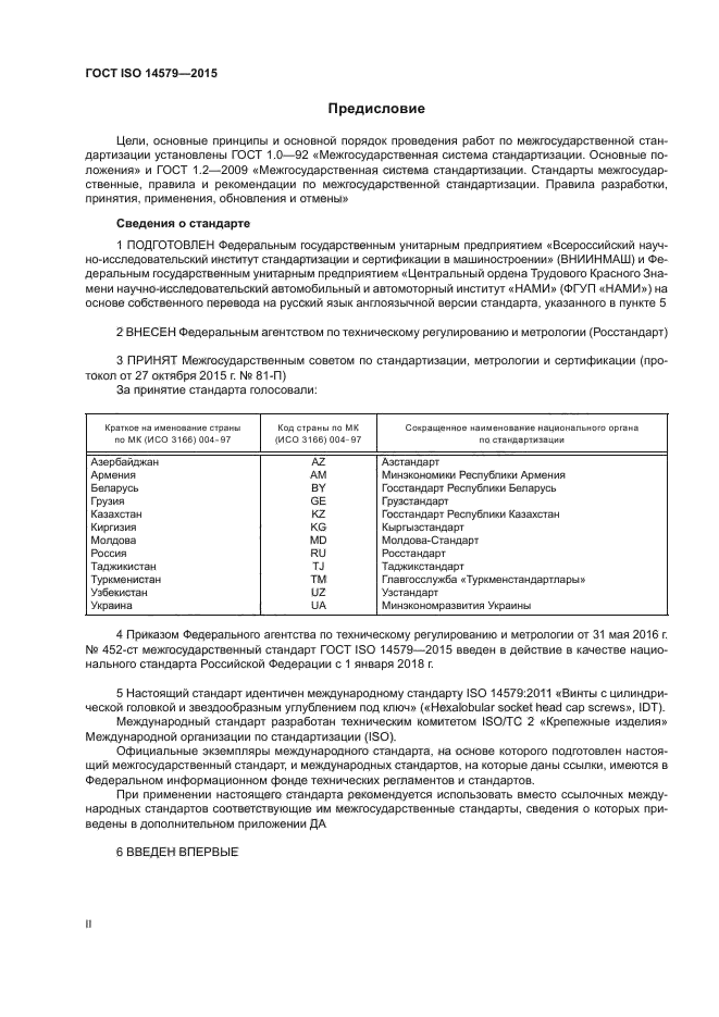 ГОСТ ISO 14579-2015