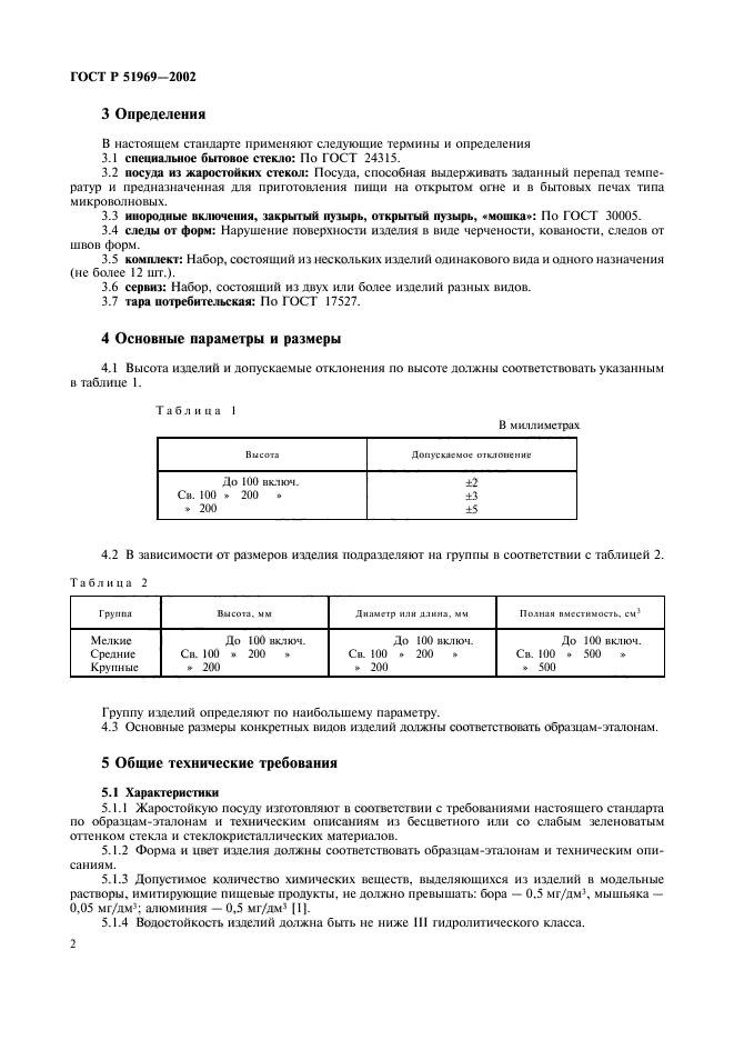 ГОСТ Р 51969-2002