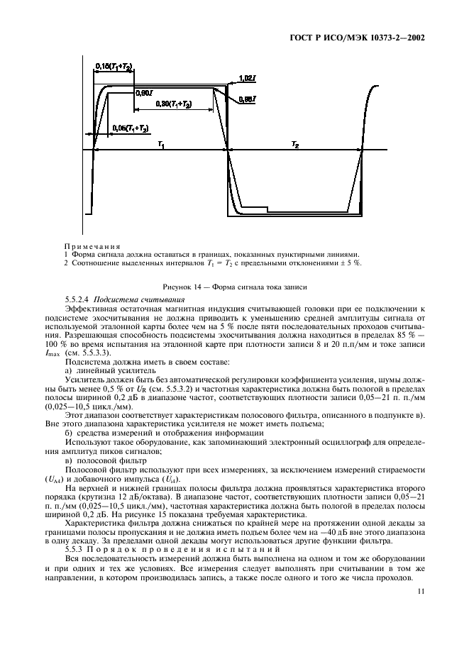 ГОСТ Р ИСО/МЭК 10373-2-2002