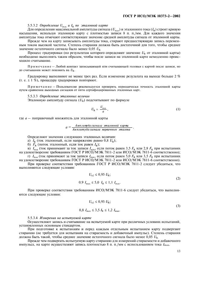 ГОСТ Р ИСО/МЭК 10373-2-2002