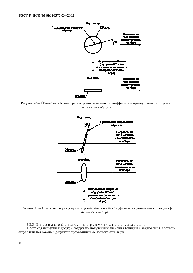 ГОСТ Р ИСО/МЭК 10373-2-2002