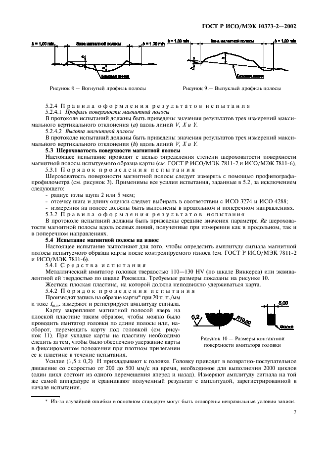 ГОСТ Р ИСО/МЭК 10373-2-2002