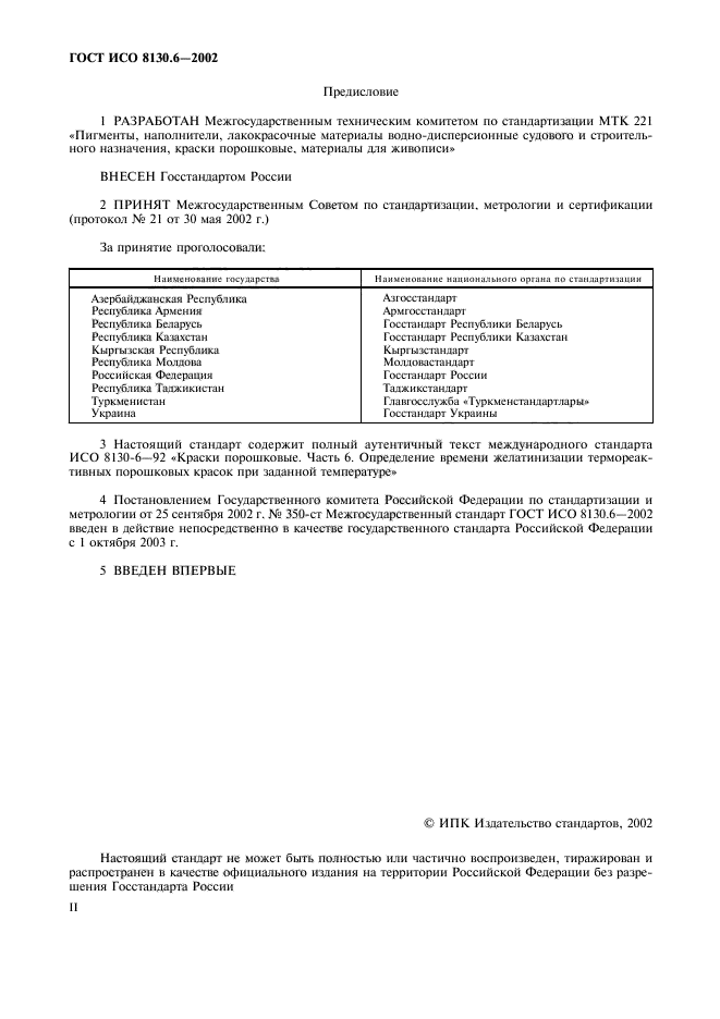 ГОСТ ИСО 8130.6-2002