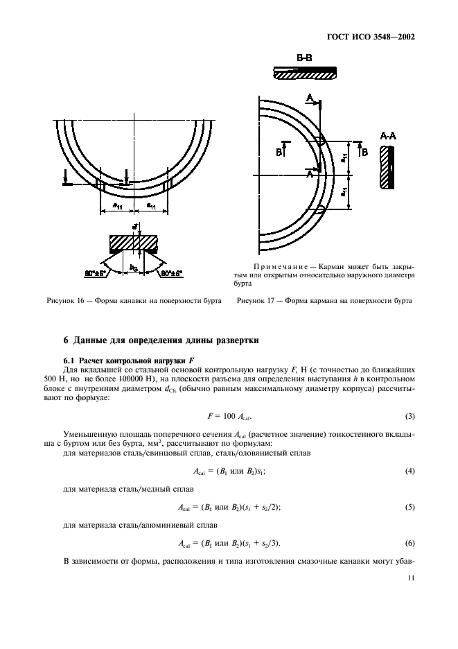 ГОСТ ИСО 3548-2002