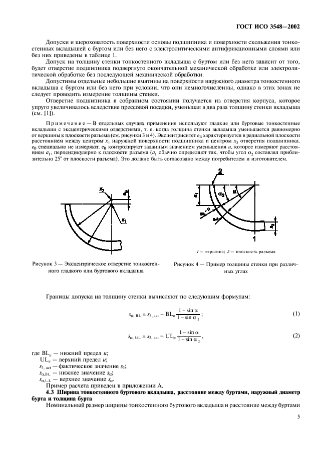 ГОСТ ИСО 3548-2002