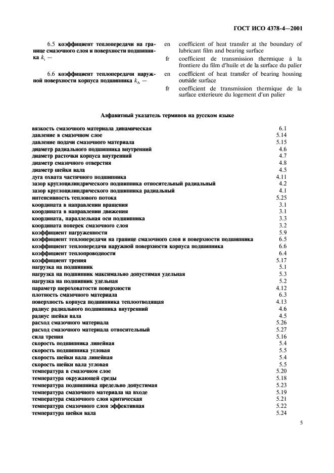 ГОСТ ИСО 4378-4-2001