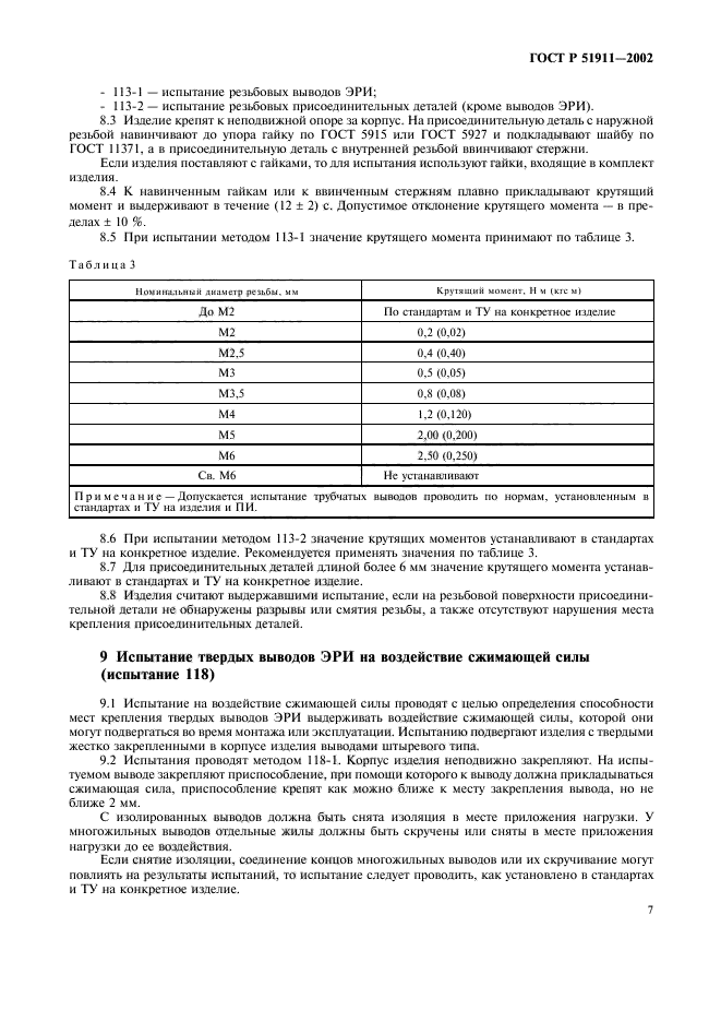 ГОСТ Р 51911-2002