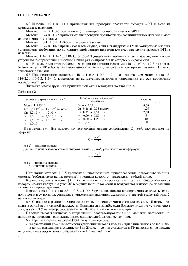 ГОСТ Р 51911-2002