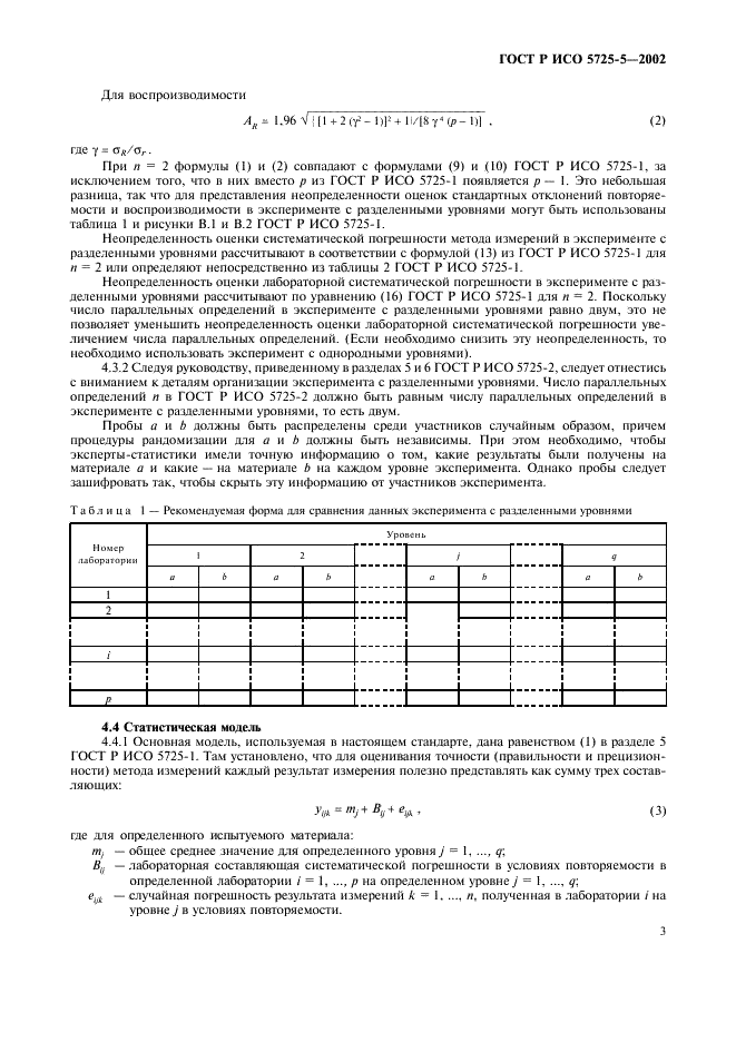 ГОСТ Р ИСО 5725-5-2002