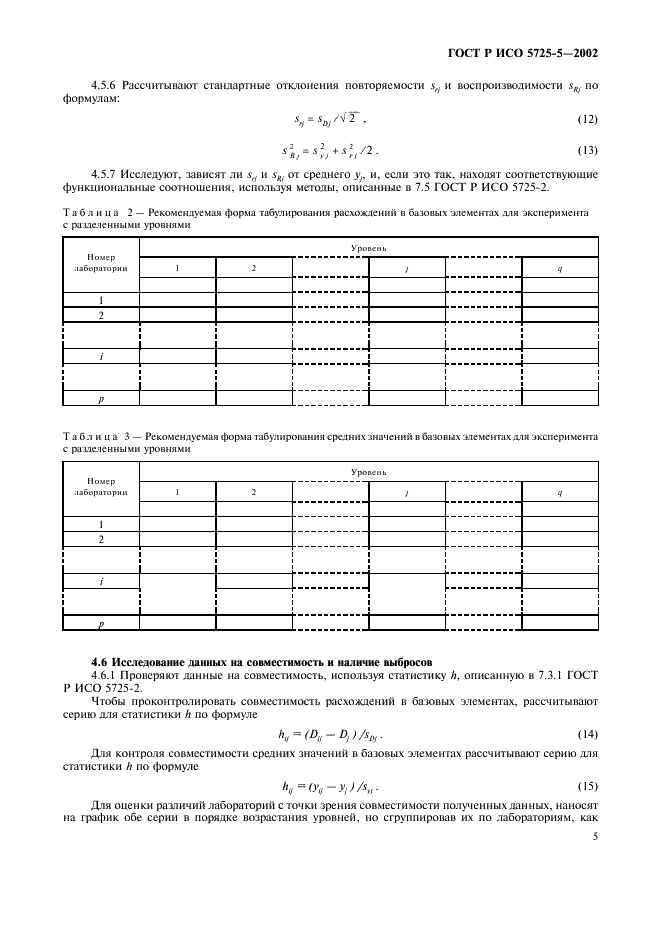 ГОСТ Р ИСО 5725-5-2002