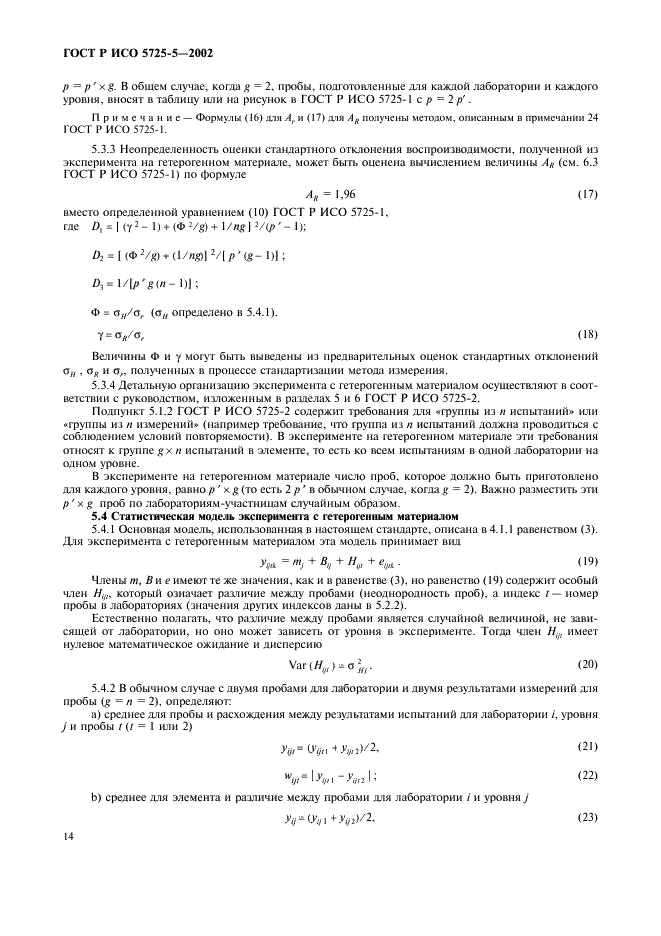 ГОСТ Р ИСО 5725-5-2002