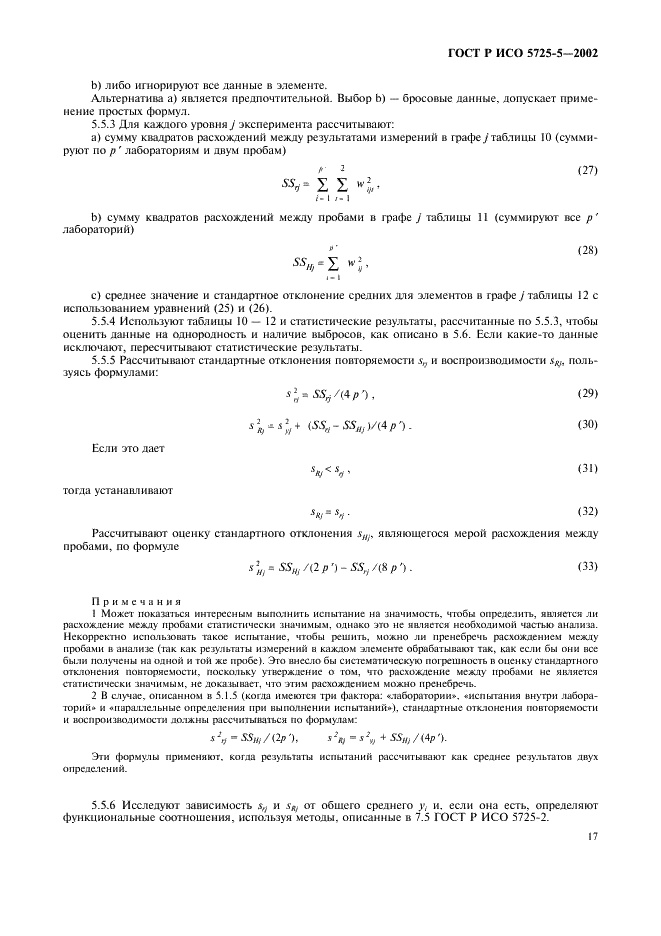 ГОСТ Р ИСО 5725-5-2002