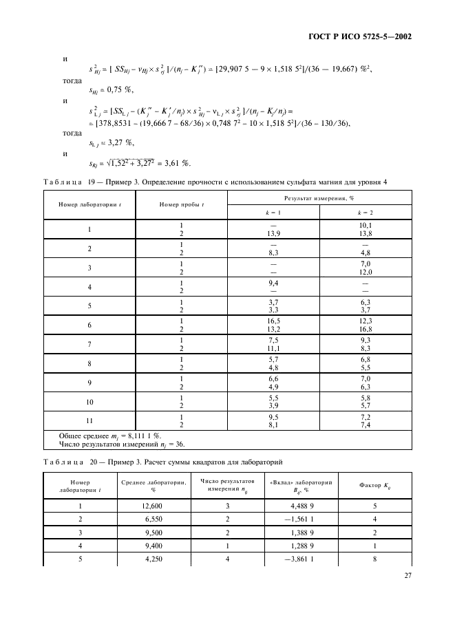 ГОСТ Р ИСО 5725-5-2002