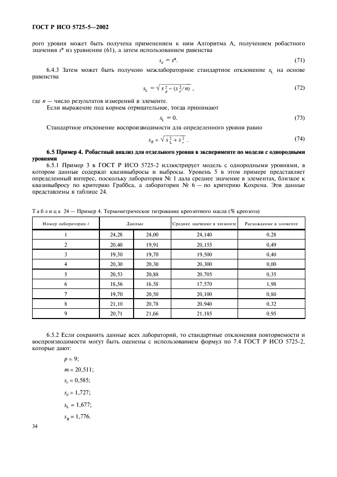 ГОСТ Р ИСО 5725-5-2002