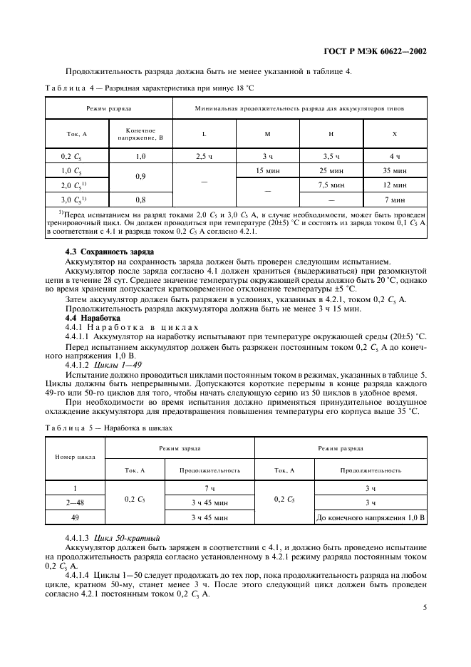 ГОСТ Р МЭК 60622-2002