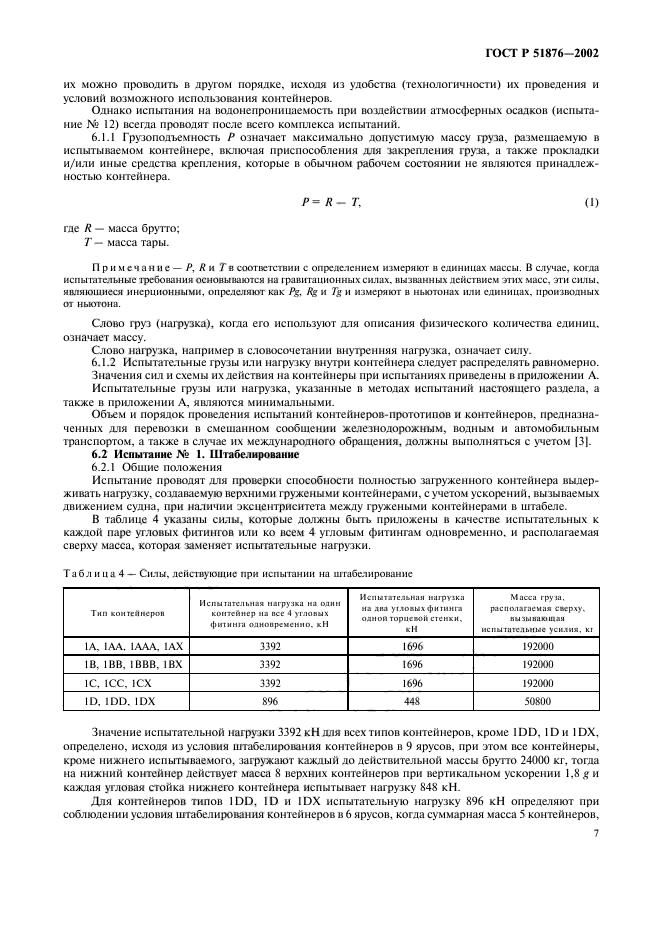 ГОСТ Р 51876-2002