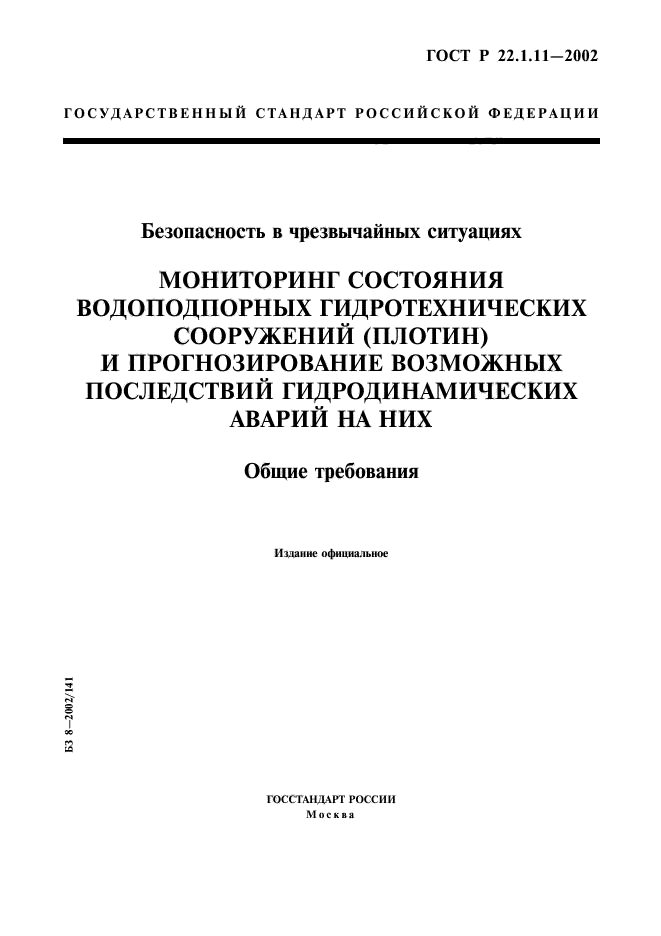 ГОСТ Р 22.1.11-2002