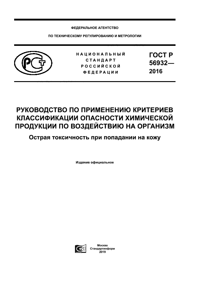 ГОСТ Р 56932-2016