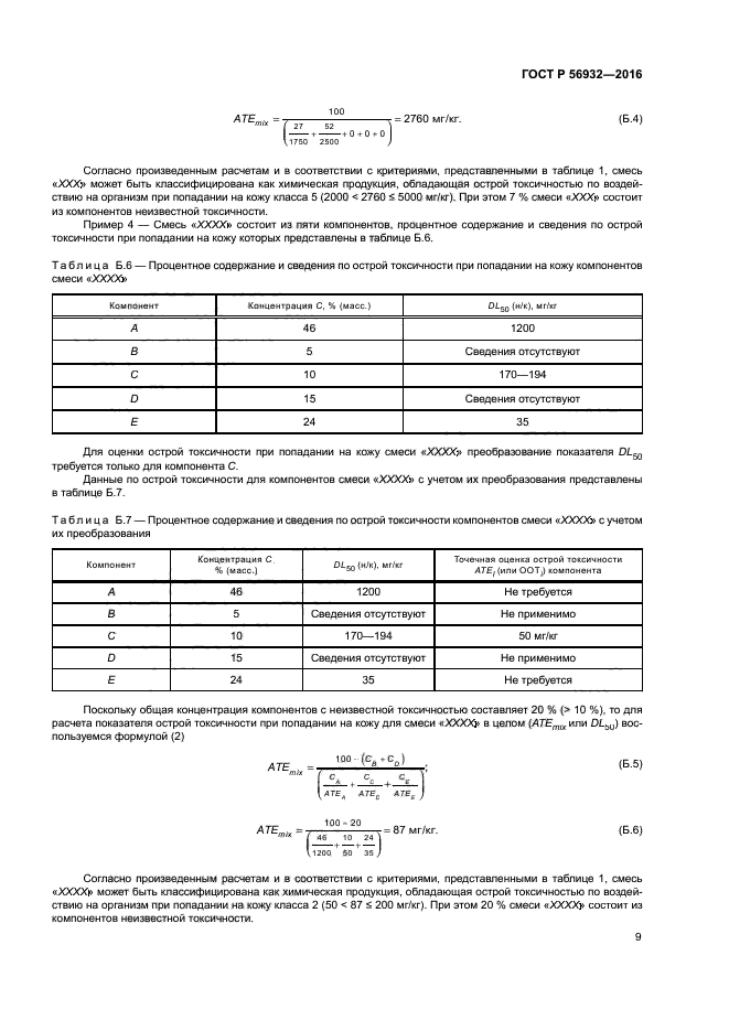 ГОСТ Р 56932-2016