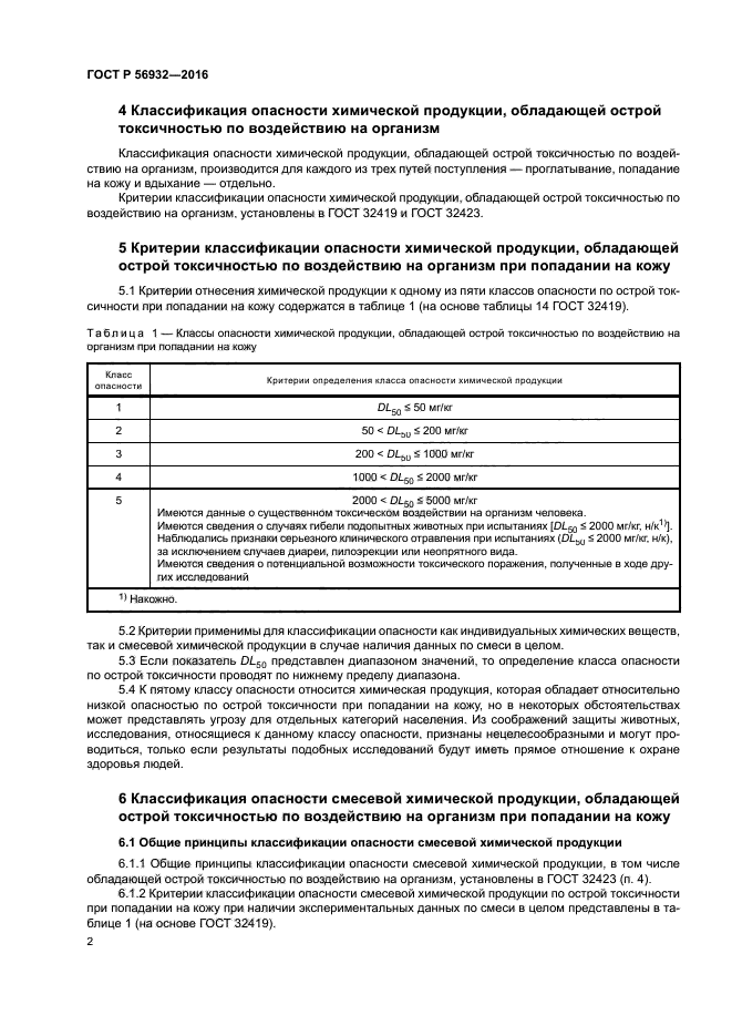 ГОСТ Р 56932-2016