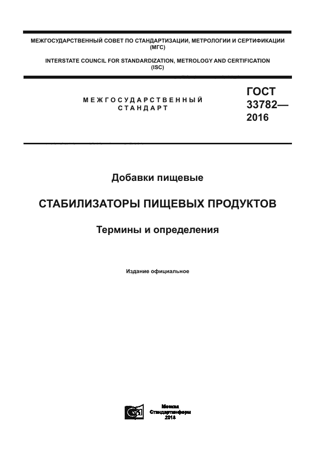 ГОСТ 33782-2016