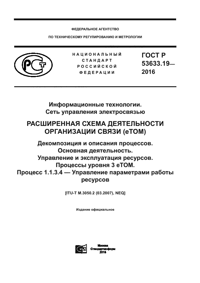 ГОСТ Р 53633.19-2016