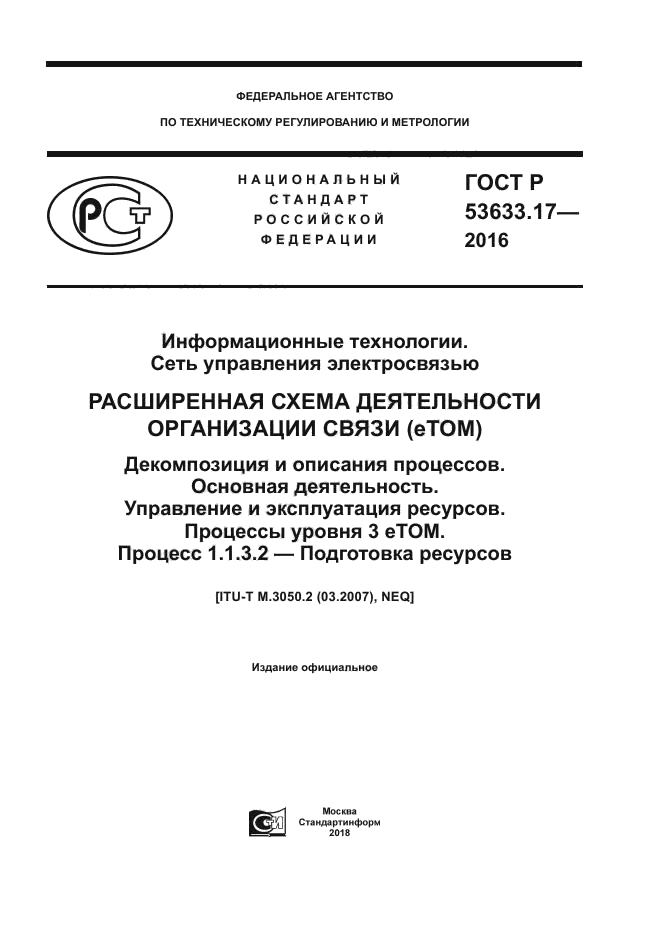 ГОСТ Р 53633.17-2016