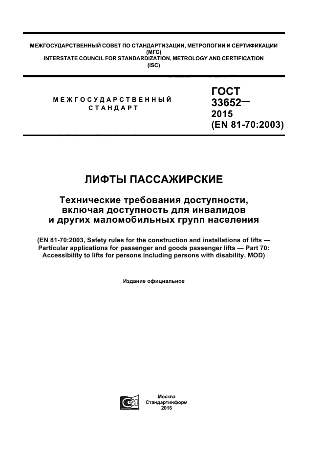 ГОСТ 33652-2015