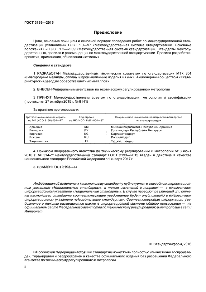 ГОСТ 3193-2015