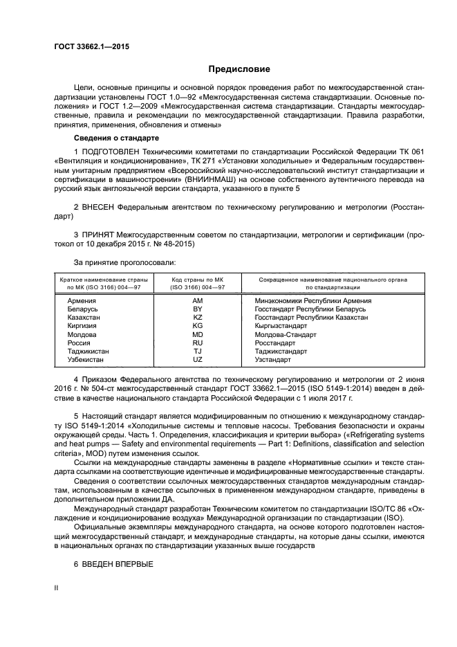 ГОСТ 33662.1-2015